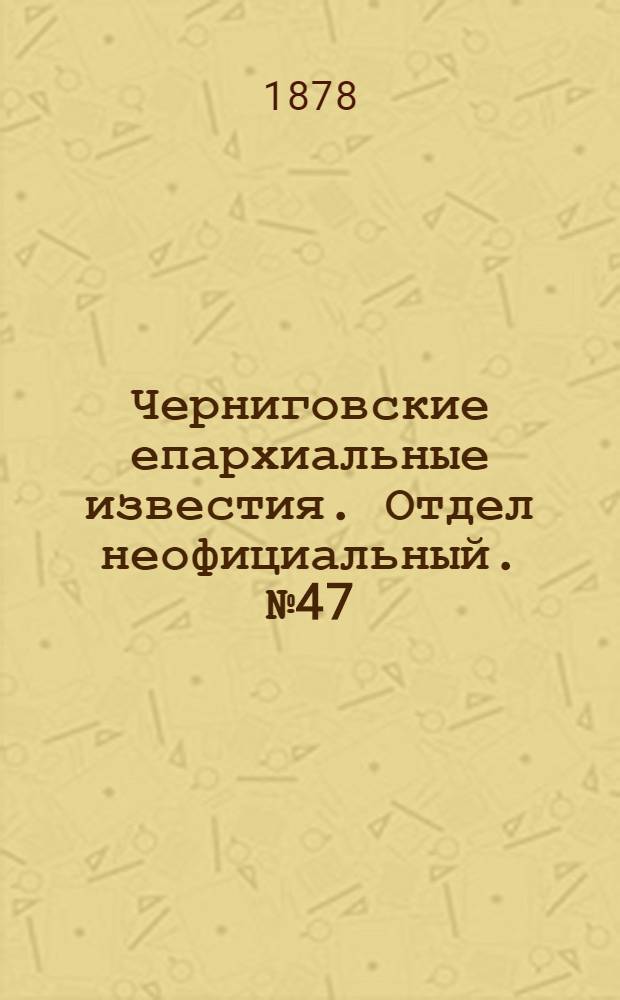 Черниговские епархиальные известия. Отдел неофициальный. № 47 (15 декабря 1878 г.). Прибавление