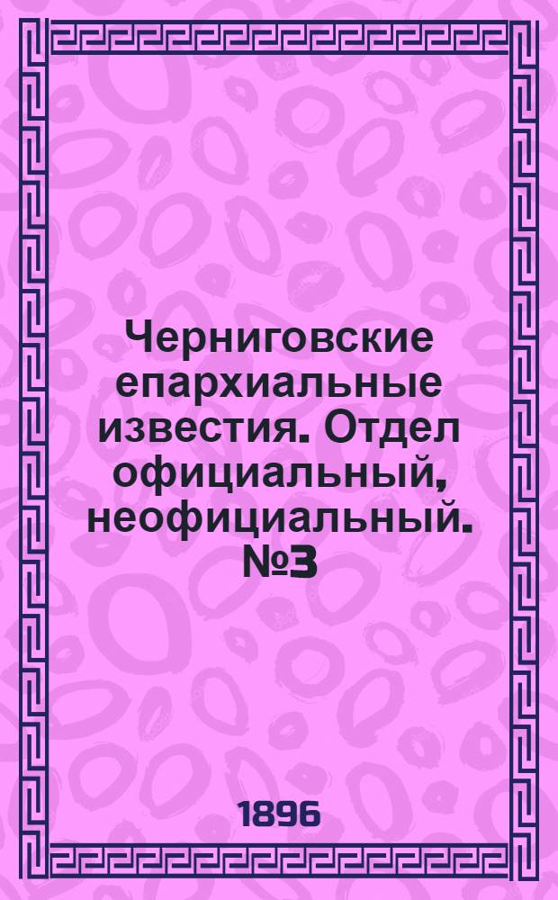 Черниговские епархиальные известия. Отдел официальный, неофициальный. № 3 (1 февраля 1896 г.)