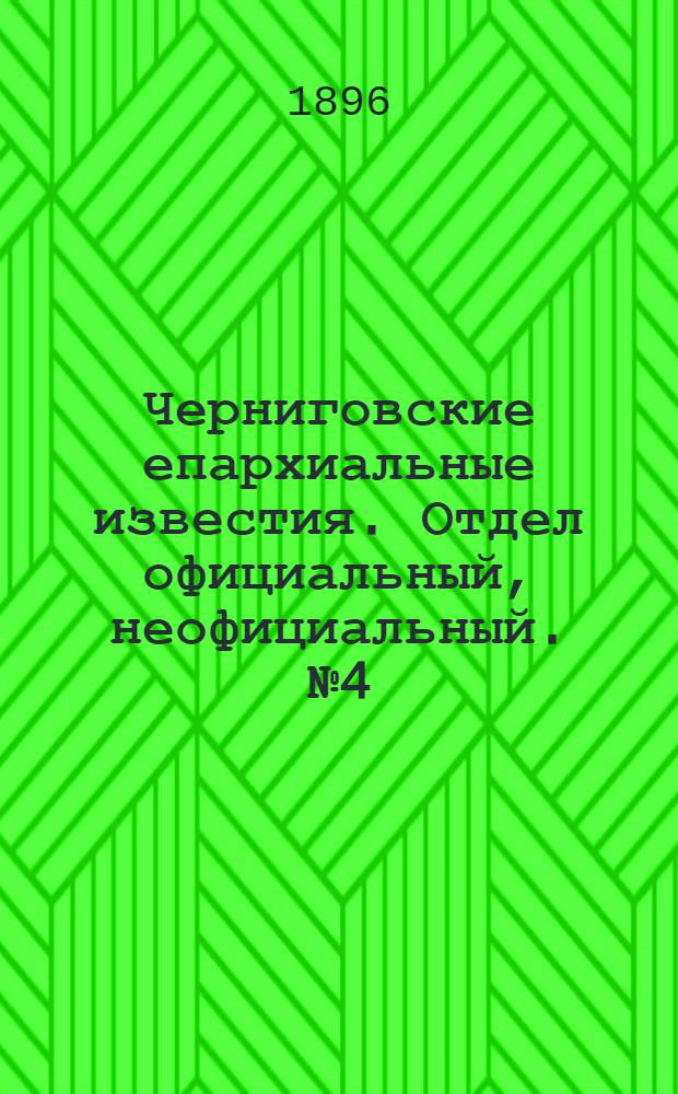 Черниговские епархиальные известия. Отдел официальный, неофициальный. № 4 (15 февраля 1896 г.)