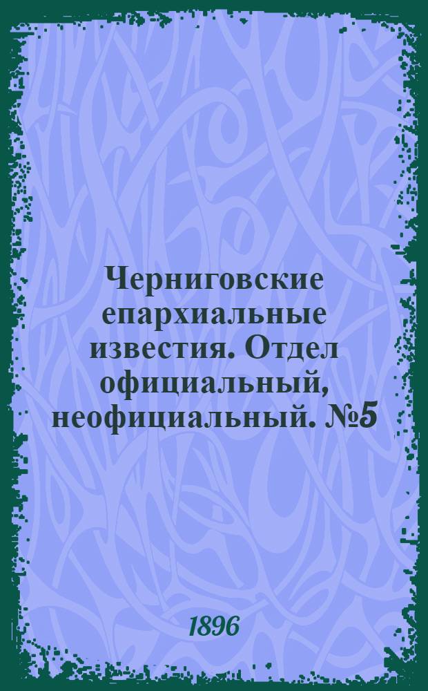 Черниговские епархиальные известия. Отдел официальный, неофициальный. № 5 (1 марта 1896 г.)