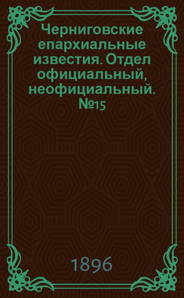Черниговские епархиальные известия. Отдел официальный, неофициальный. № 15 (1 августа 1896 г.)