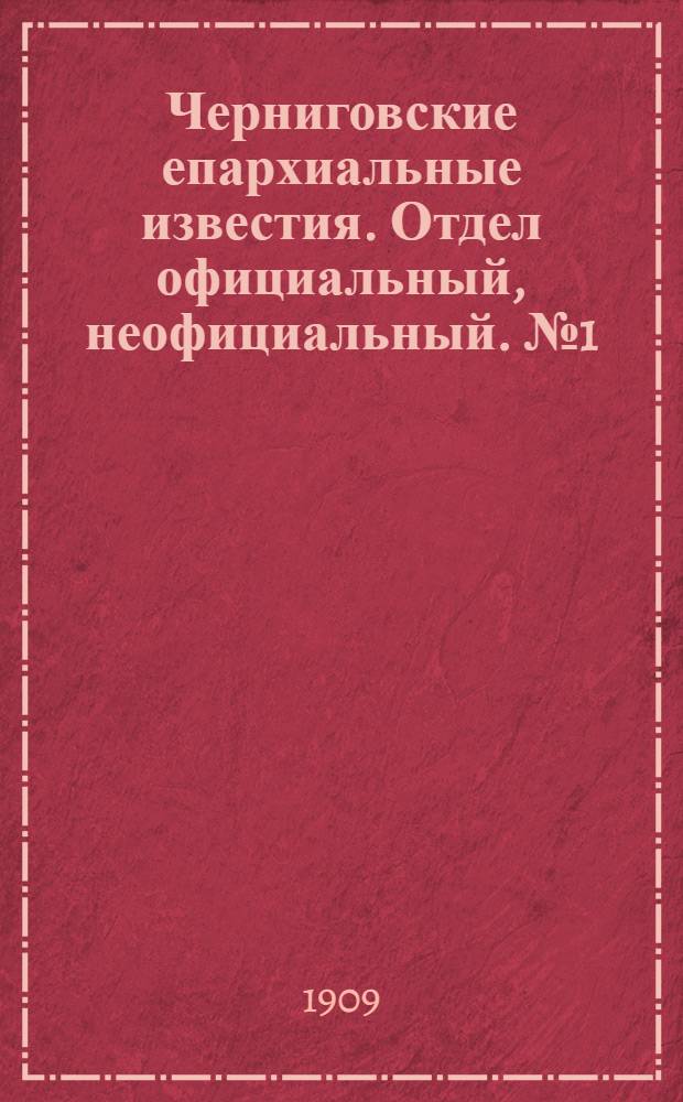 Черниговские епархиальные известия. Отдел официальный, неофициальный. № 1 (1 января 1909 г.)
