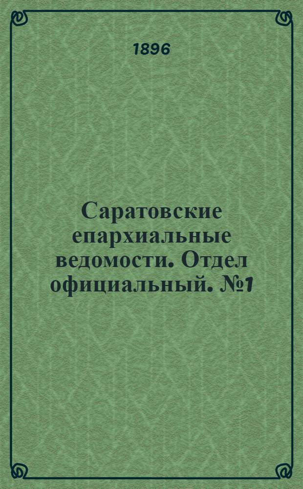 Саратовские епархиальные ведомости. Отдел официальный. № 1 (1 января 1896 г.)