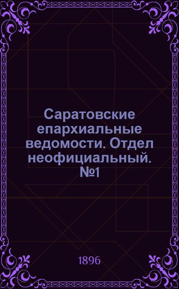 Саратовские епархиальные ведомости. Отдел неофициальный. № 1 (1 января 1896 г.)