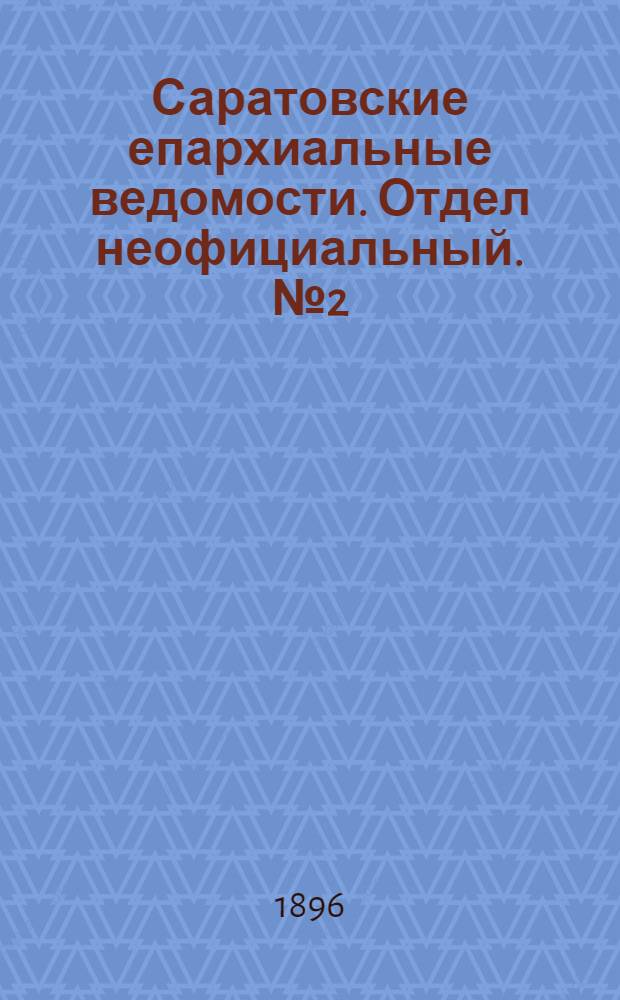 Саратовские епархиальные ведомости. Отдел неофициальный. № 2 (15 января 1896 г.)