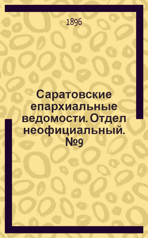 Саратовские епархиальные ведомости. Отдел неофициальный. № 9 (1 мая 1896 г.)