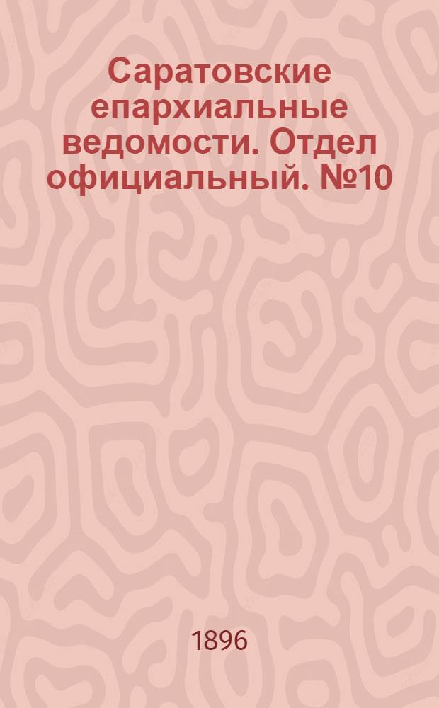 Саратовские епархиальные ведомости. Отдел официальный. № 10 (15 мая 1896 г.)