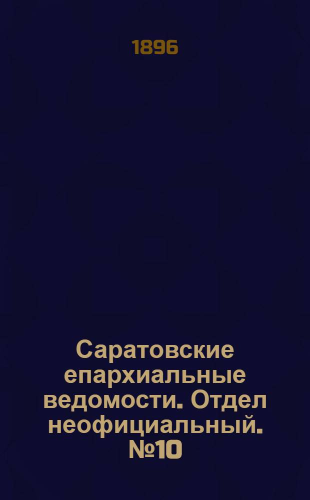 Саратовские епархиальные ведомости. Отдел неофициальный. № 10 (15 мая 1896 г.)