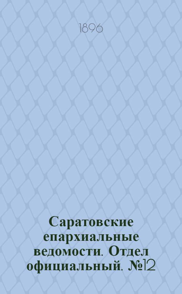 Саратовские епархиальные ведомости. Отдел официальный. № 12 (15 июня 1896 г.)