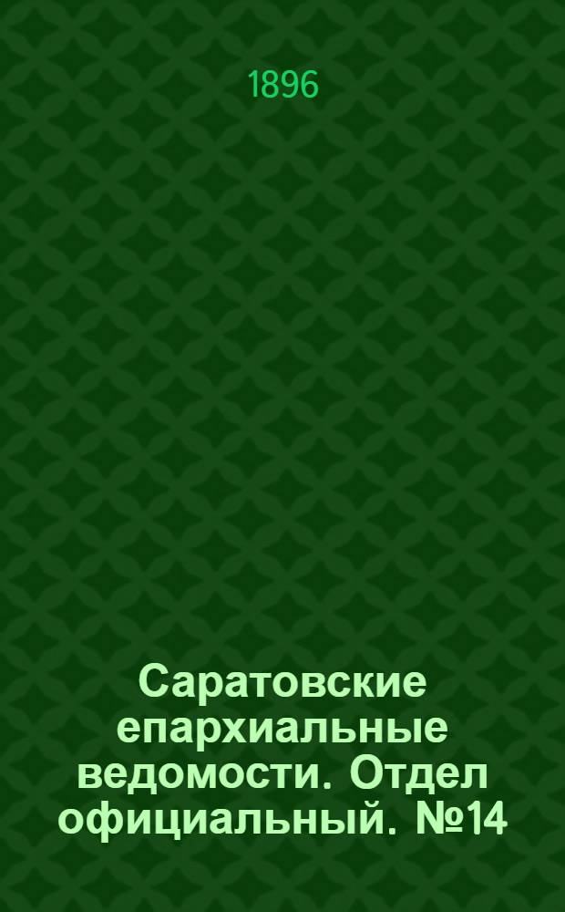 Саратовские епархиальные ведомости. Отдел официальный. № 14 (15 июля 1896 г.)