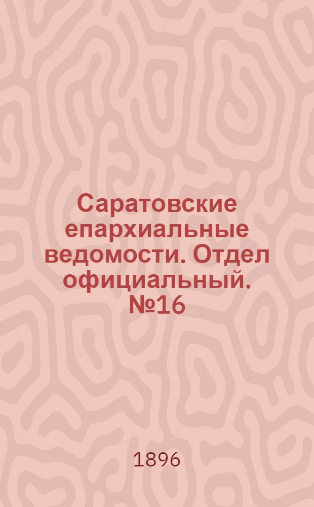 Саратовские епархиальные ведомости. Отдел официальный. № 16 (15 августа 1896 г.)