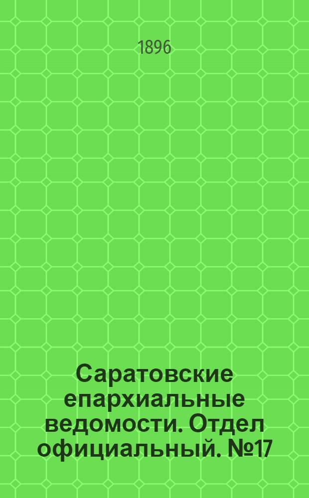 Саратовские епархиальные ведомости. Отдел официальный. № 17 (1 сентября 1896 г.)