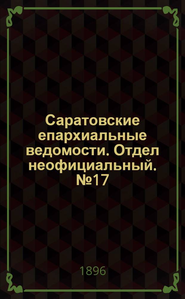 Саратовские епархиальные ведомости. Отдел неофициальный. № 17 (1 сентября 1896 г.)