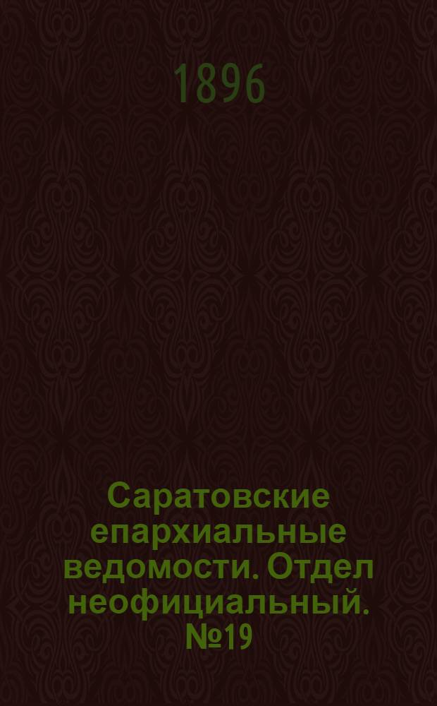 Саратовские епархиальные ведомости. Отдел неофициальный. № 19 (1 октября 1896 г.)
