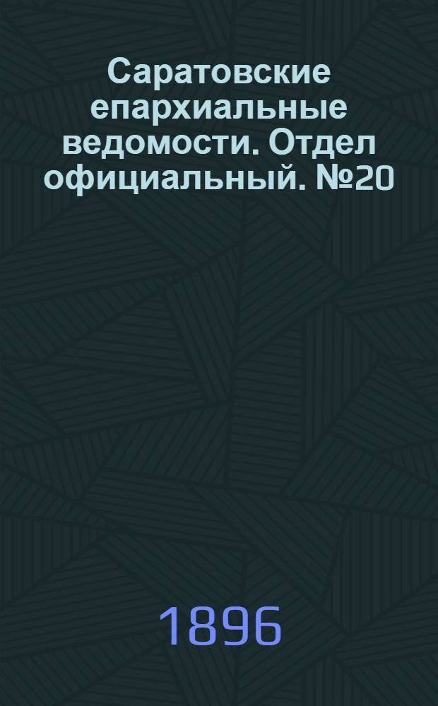 Саратовские епархиальные ведомости. Отдел официальный. № 20 (15 октября 1896 г.)
