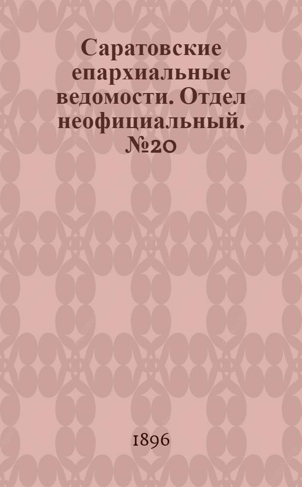 Саратовские епархиальные ведомости. Отдел неофициальный. № 20 (15 октября 1896 г.)
