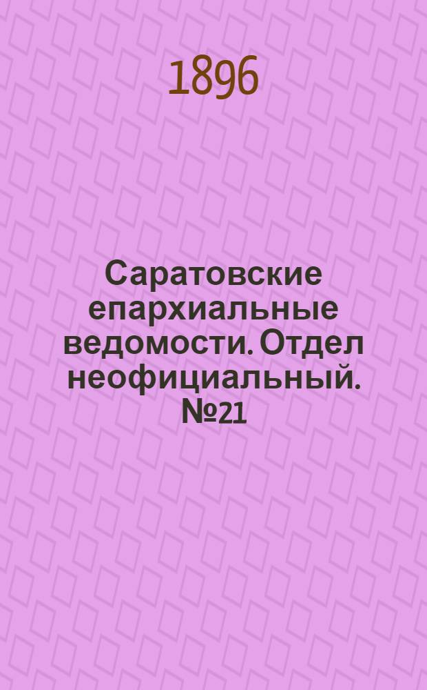 Саратовские епархиальные ведомости. Отдел неофициальный. № 21 (1 ноября 1896 г.)