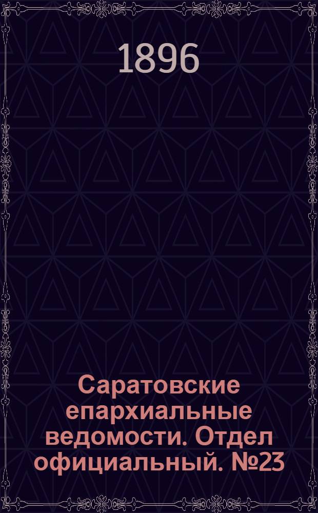 Саратовские епархиальные ведомости. Отдел официальный. № 23 (1 декабря 1896 г.)