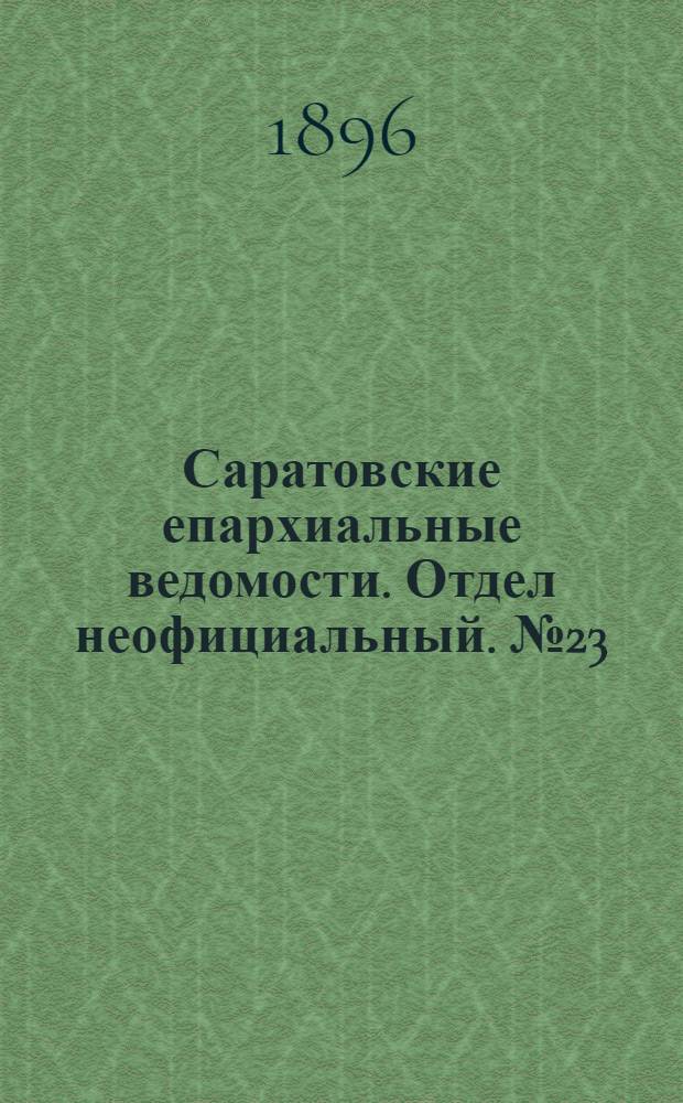 Саратовские епархиальные ведомости. Отдел неофициальный. № 23 (1 декабря 1896 г.)