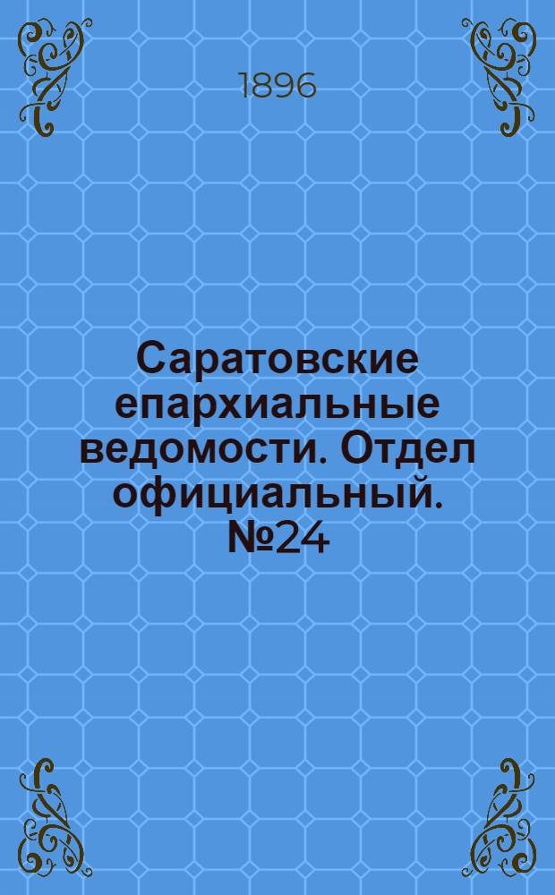 Саратовские епархиальные ведомости. Отдел официальный. № 24 (15 декабря 1896 г.)