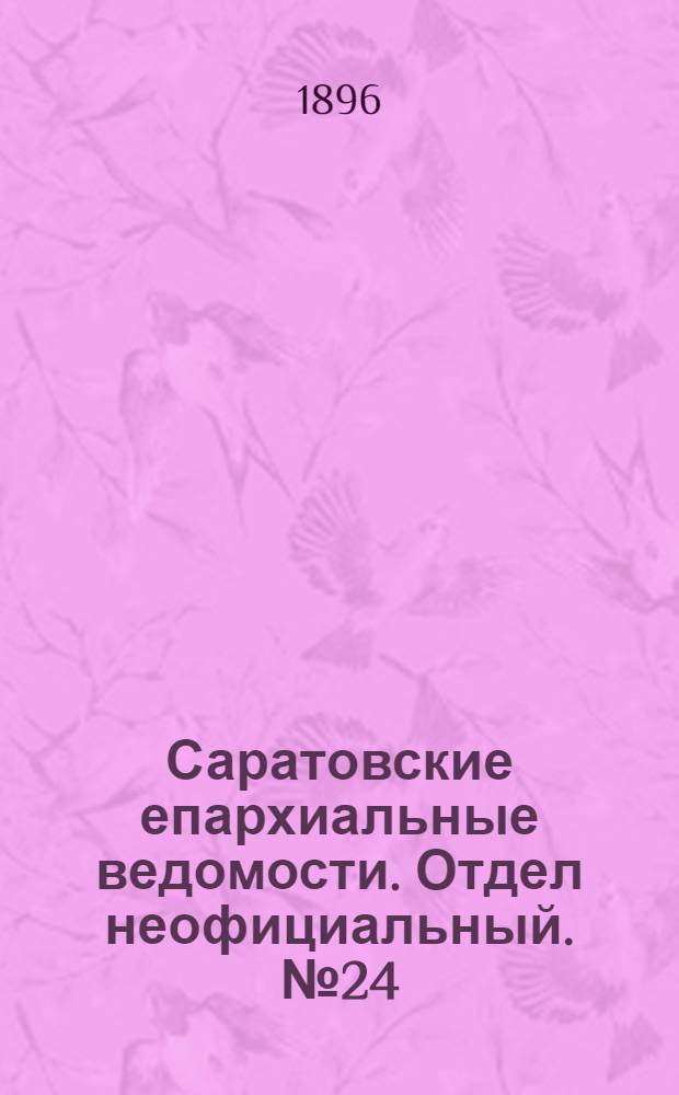 Саратовские епархиальные ведомости. Отдел неофициальный. № 24 (15 декабря 1896 г.)