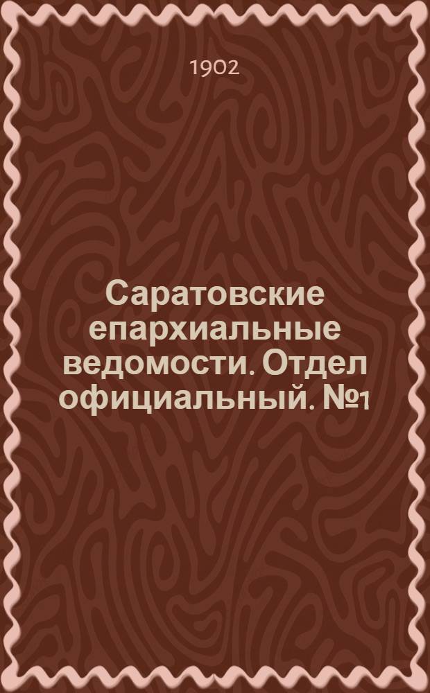 Саратовские епархиальные ведомости. Отдел официальный. № 1 (1 января 1902 г.)
