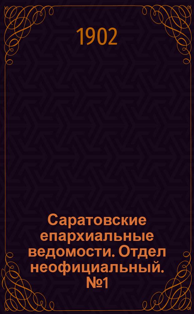 Саратовские епархиальные ведомости. Отдел неофициальный. № 1 (1 января 1902 г.)