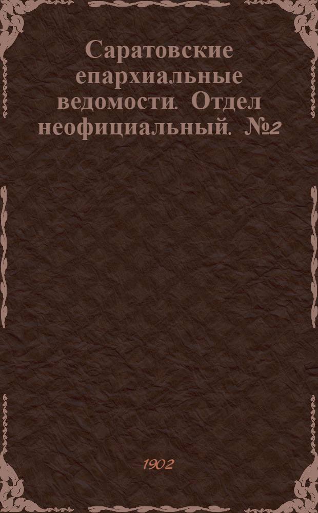 Саратовские епархиальные ведомости. Отдел неофициальный. № 2 (15 января 1902 г.)