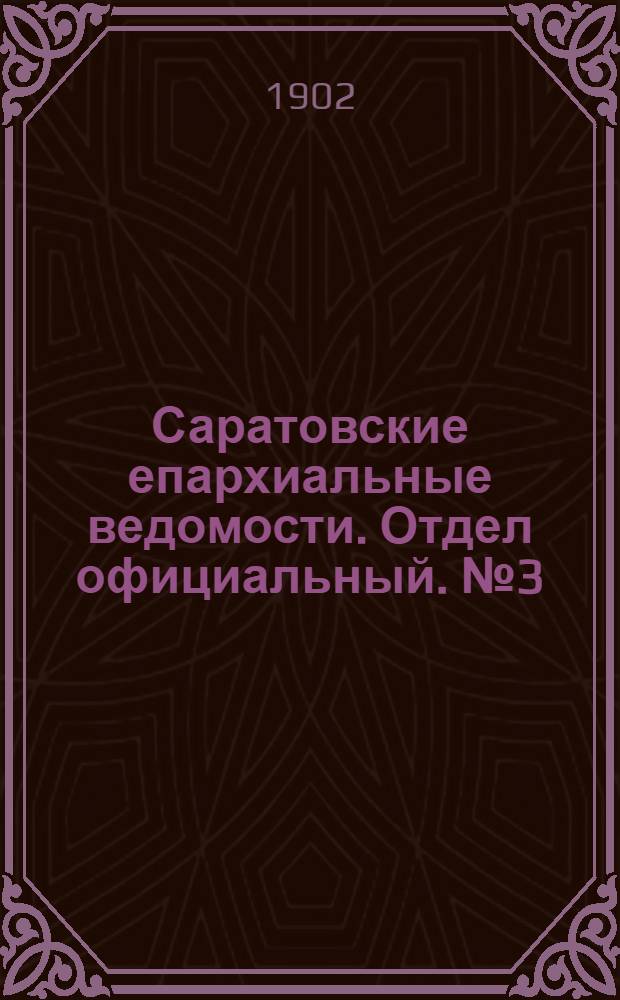 Саратовские епархиальные ведомости. Отдел официальный. № 3 (1 февраля 1902 г.)