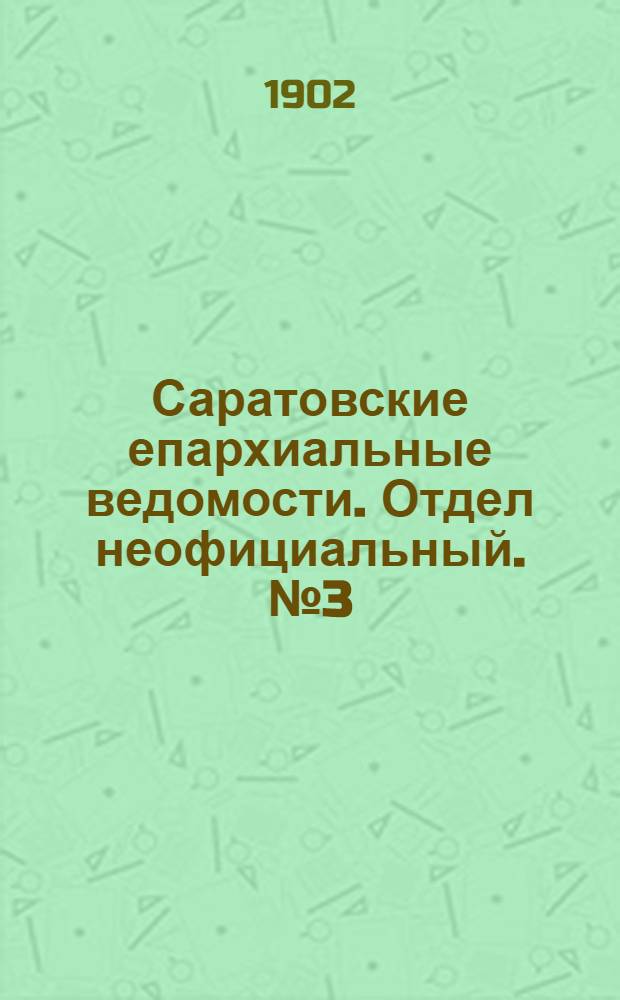 Саратовские епархиальные ведомости. Отдел неофициальный. № 3 (1 февраля 1902 г.)