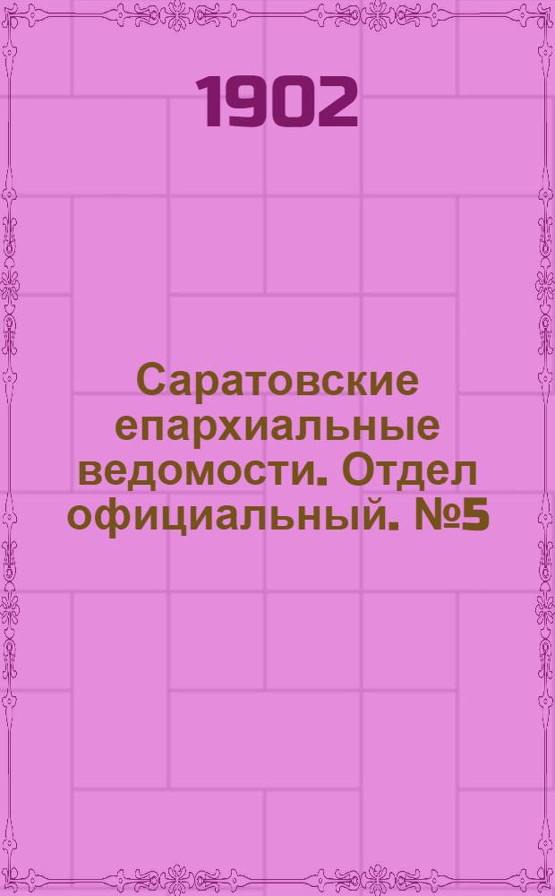 Саратовские епархиальные ведомости. Отдел официальный. № 5 (1 марта 1902 г.)