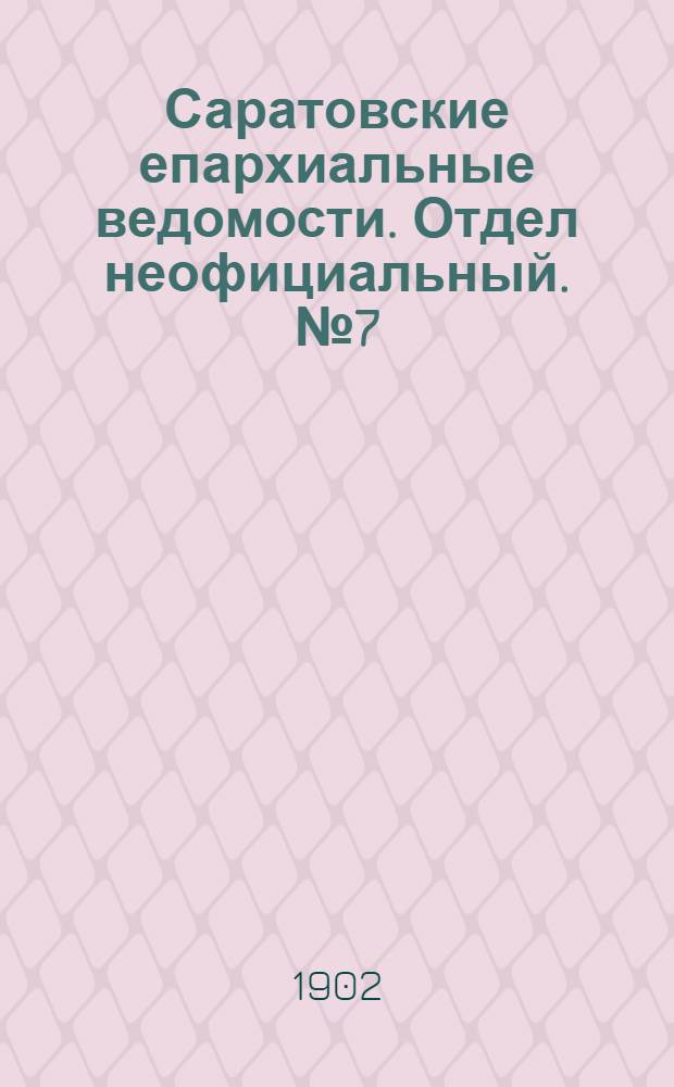 Саратовские епархиальные ведомости. Отдел неофициальный. № 7 (1 апреля 1902 г.)