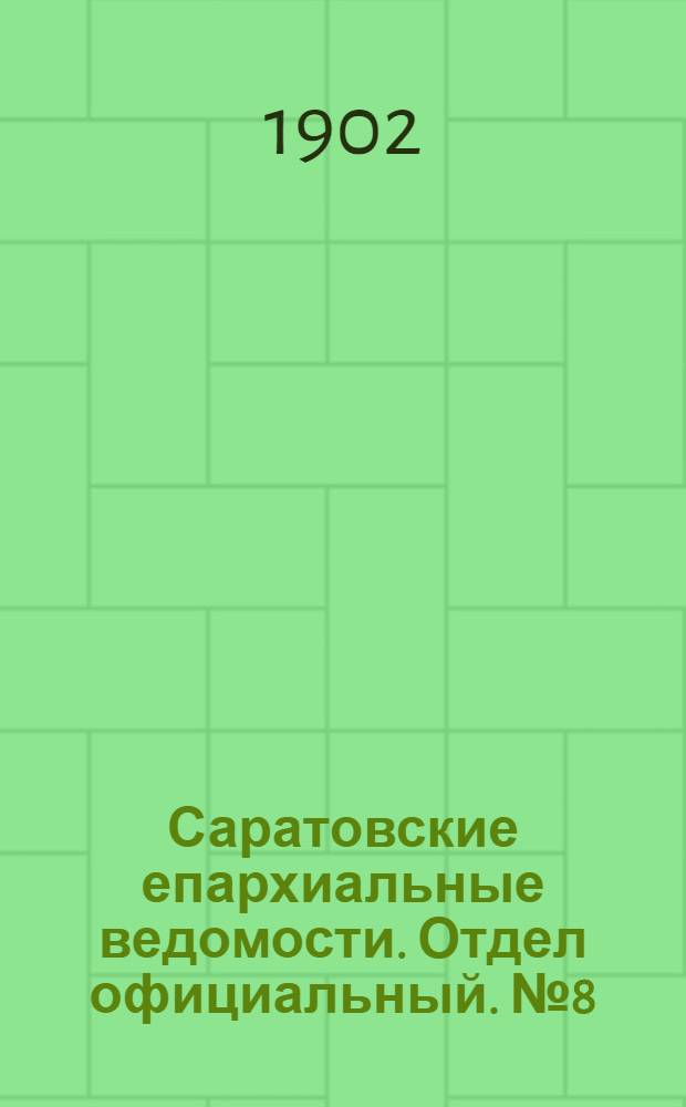 Саратовские епархиальные ведомости. Отдел официальный. № 8 (15 апреля 1902 г.)