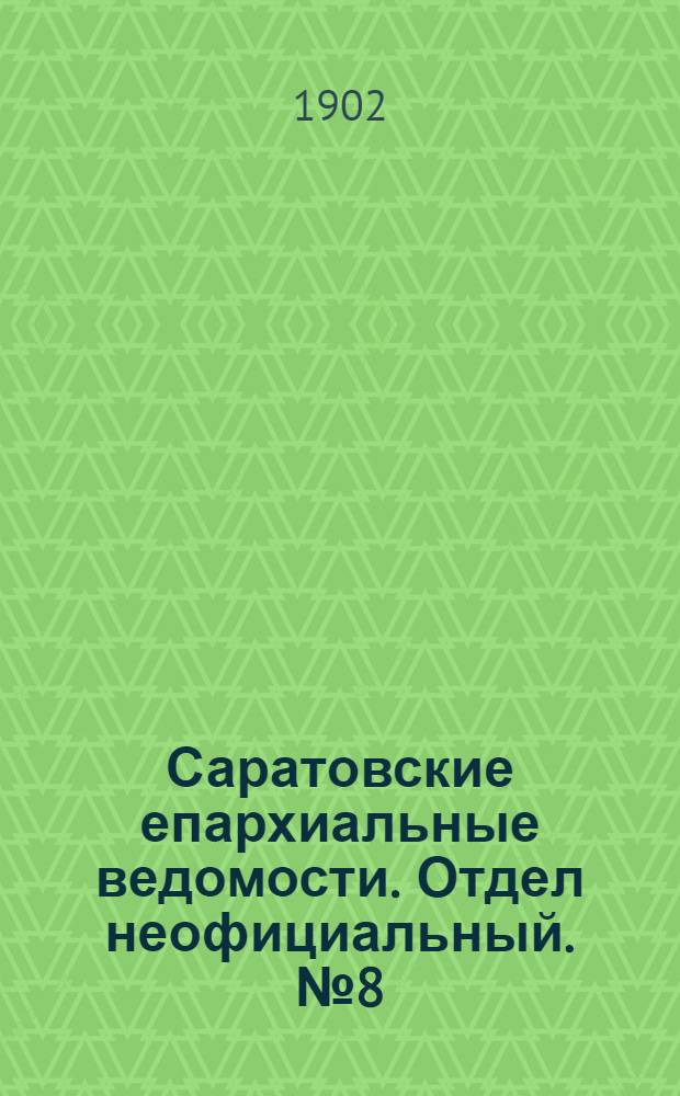 Саратовские епархиальные ведомости. Отдел неофициальный. № 8 (15 апреля 1902 г.)