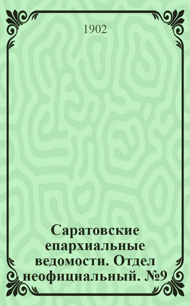 Саратовские епархиальные ведомости. Отдел неофициальный. № 9 (1 мая 1902 г.)