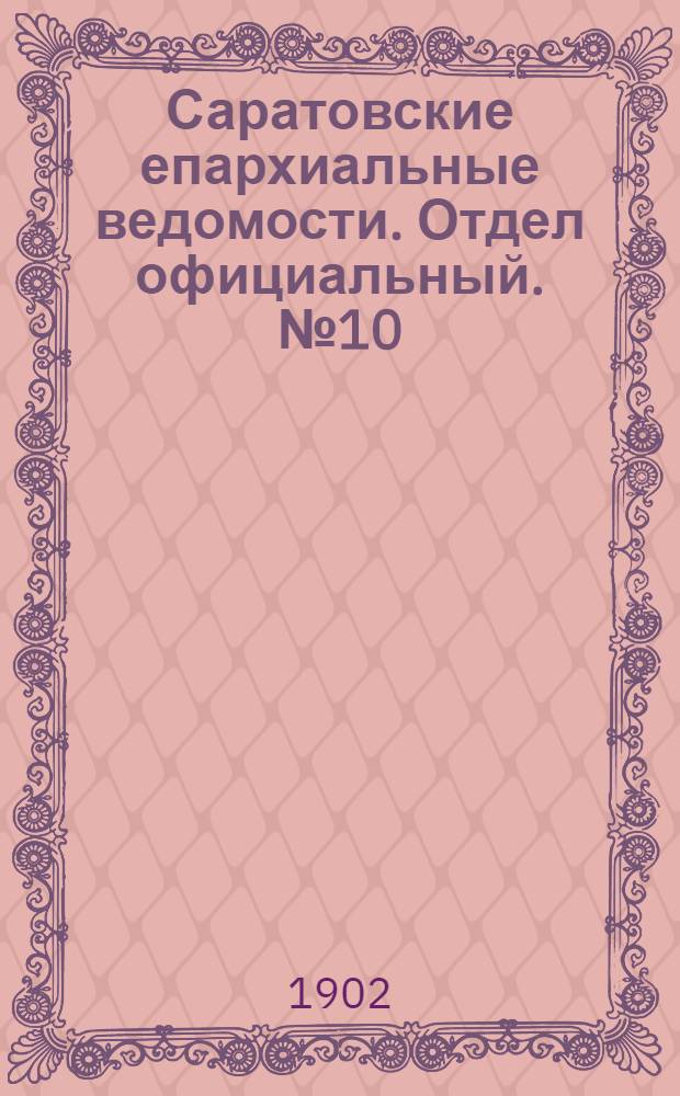 Саратовские епархиальные ведомости. Отдел официальный. № 10 (15 мая 1902 г.)