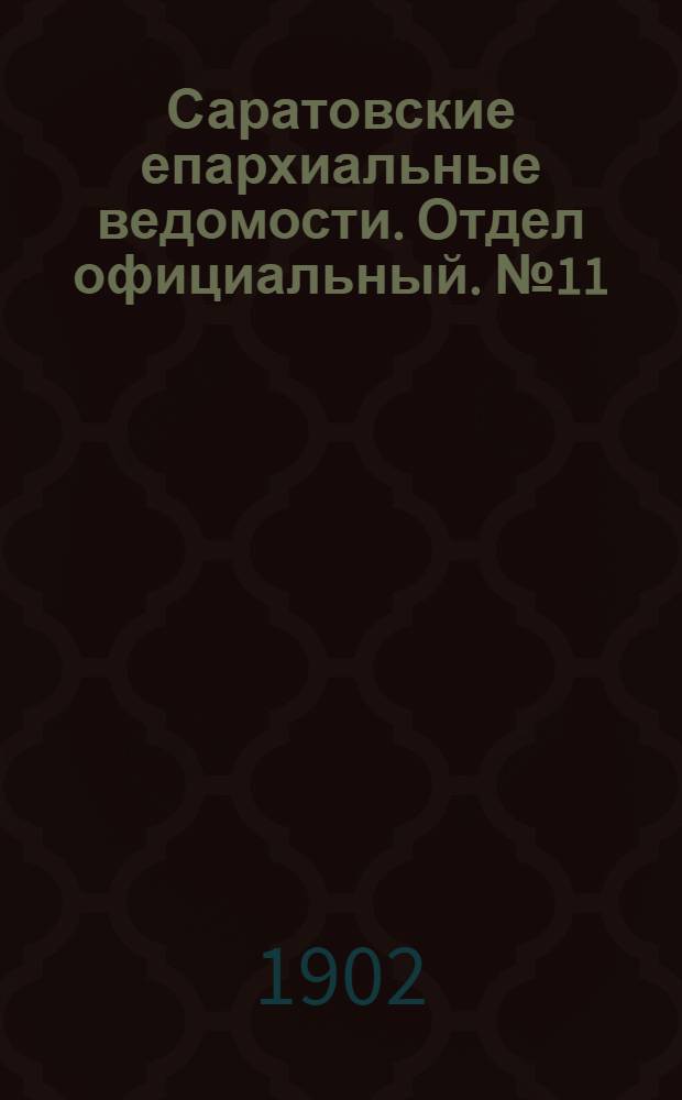 Саратовские епархиальные ведомости. Отдел официальный. № 11 (1 июня 1902 г.)