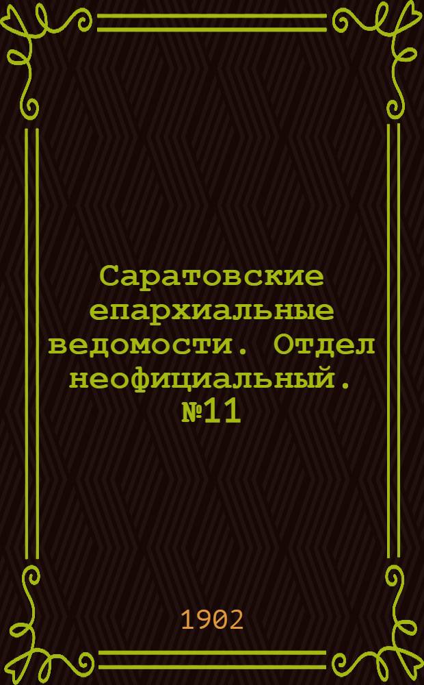 Саратовские епархиальные ведомости. Отдел неофициальный. № 11 (1 июня 1902 г.)