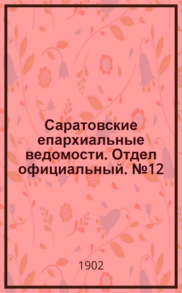 Саратовские епархиальные ведомости. Отдел официальный. № 12 (15 июня 1902 г.)