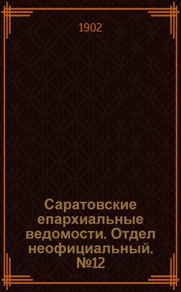 Саратовские епархиальные ведомости. Отдел неофициальный. № 12 (15 июня 1902 г.)