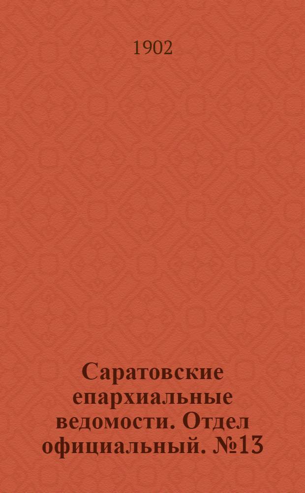 Саратовские епархиальные ведомости. Отдел официальный. № 13 (1 июля 1902 г.)