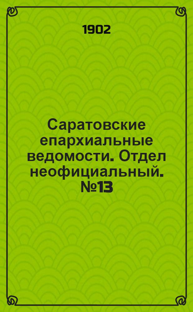 Саратовские епархиальные ведомости. Отдел неофициальный. № 13 (1 июля 1902 г.)