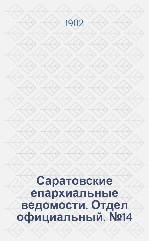 Саратовские епархиальные ведомости. Отдел официальный. № 14 (15 июля 1902 г.)