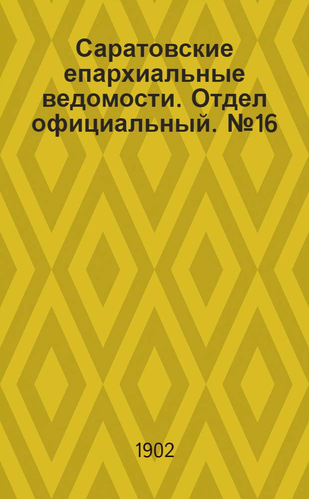 Саратовские епархиальные ведомости. Отдел официальный. № 16 (15 августа 1902 г.)