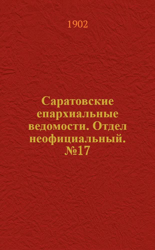 Саратовские епархиальные ведомости. Отдел неофициальный. № 17 (1 сентября 1902 г.)