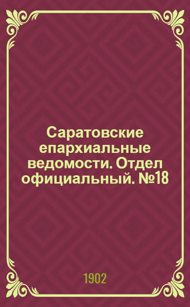 Саратовские епархиальные ведомости. Отдел официальный. № 18 (15 сентября 1902 г.)