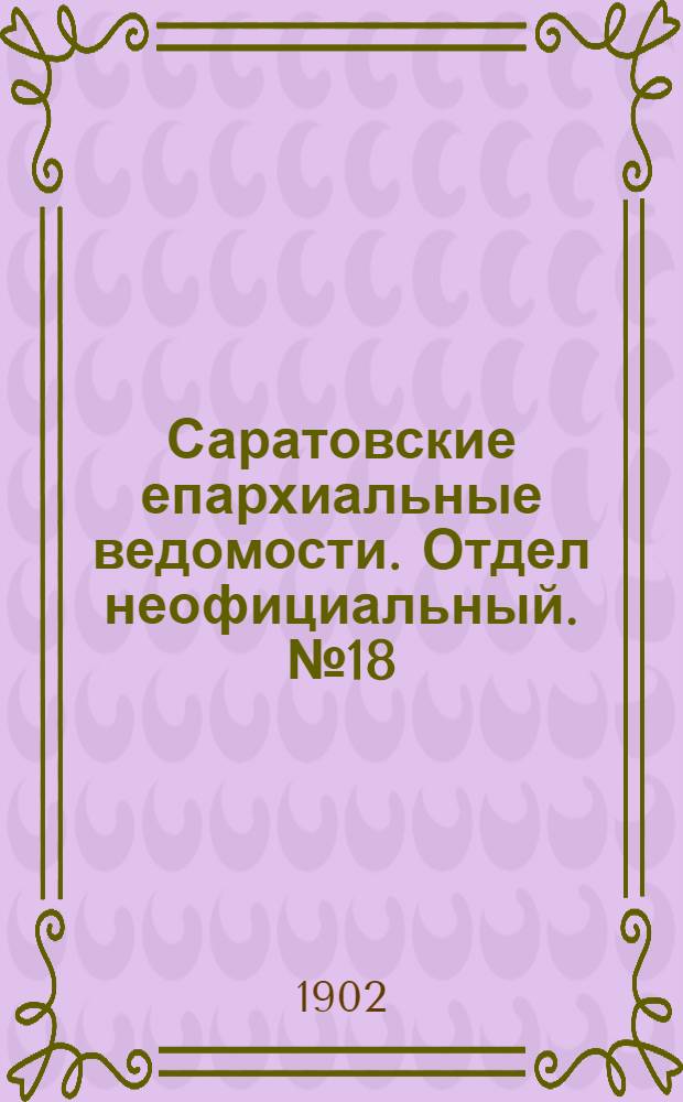 Саратовские епархиальные ведомости. Отдел неофициальный. № 18 (15 сентября 1902 г.)