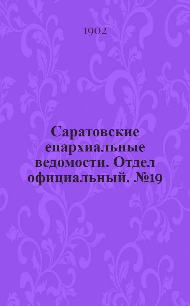 Саратовские епархиальные ведомости. Отдел официальный. № 19 (1 октября 1902 г.)
