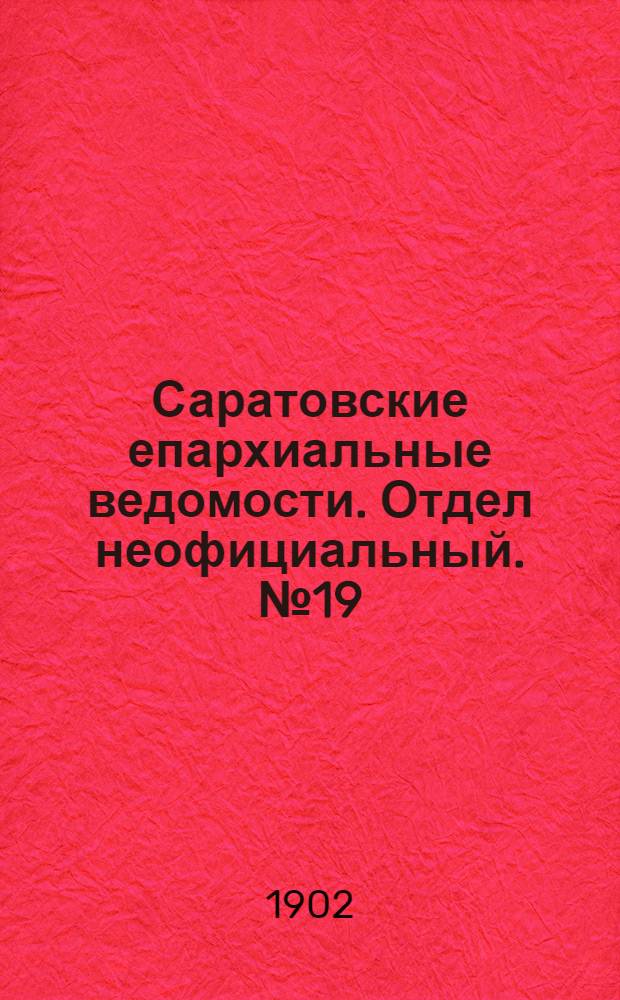 Саратовские епархиальные ведомости. Отдел неофициальный. № 19 (1 октября 1902 г.)