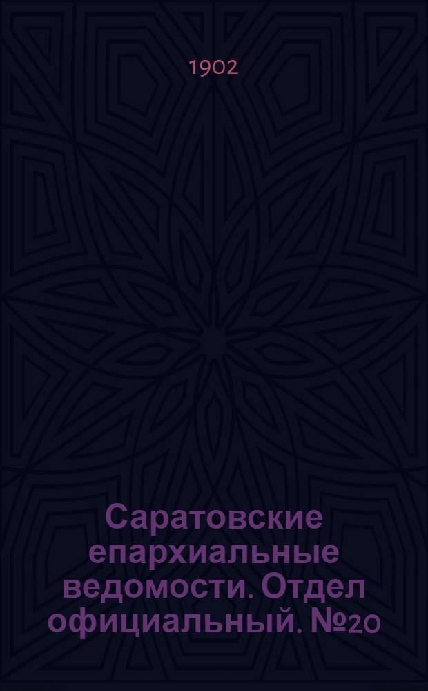 Саратовские епархиальные ведомости. Отдел официальный. № 20 (15 октября 1902 г.)